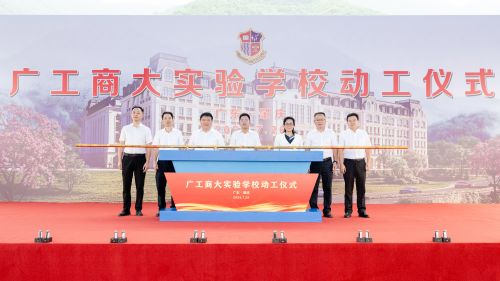 与会领导共同为广工商大实验学校动工仪式拉杆助威.jpg