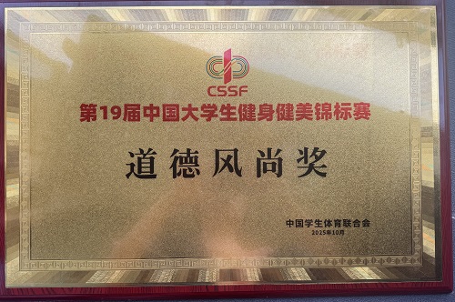 道德风尚奖.JPG